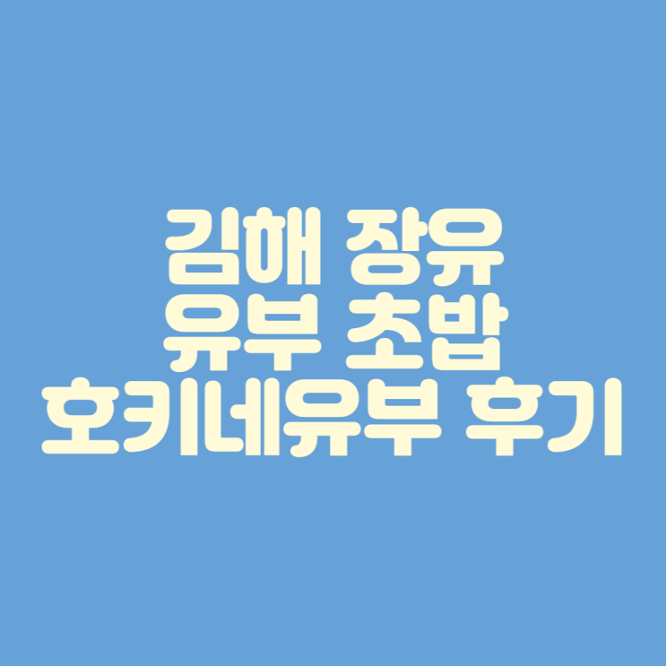 [김해 장유유부초밥] 호키네유부 후기