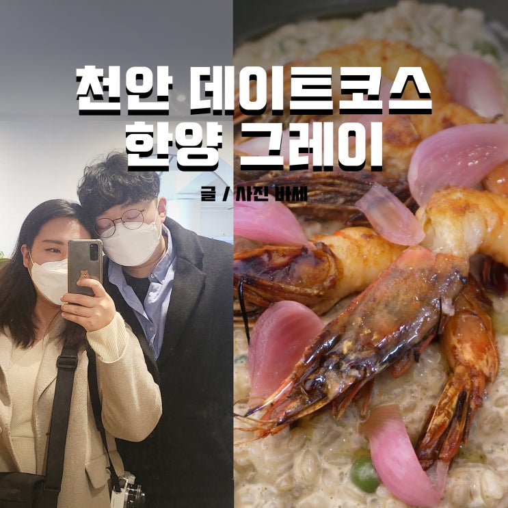  천안 맛집 추천, 데이트코스 파스타 맛있는 한양그레이