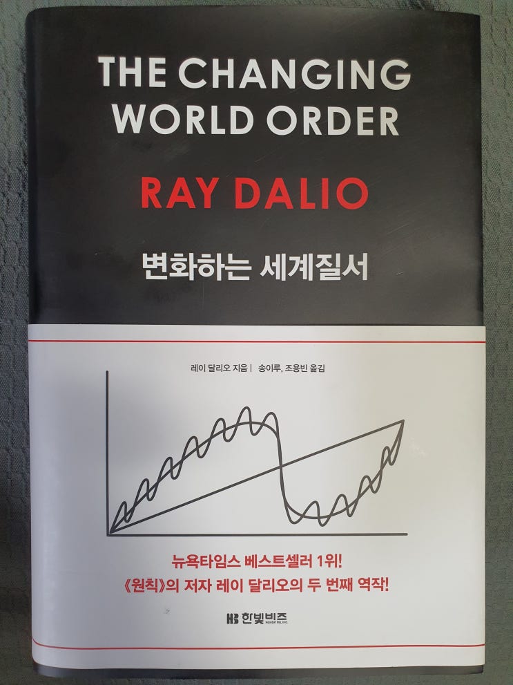 [독후감][독서기록] 변화하는 세계질서 THE CHANGING WORLD ORDER - 레이 달리오(Ray Dalio), 세계 질서 '빅 사이클'