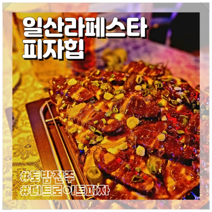  일산 라페스타 피자힙 feat. 토밥 전주