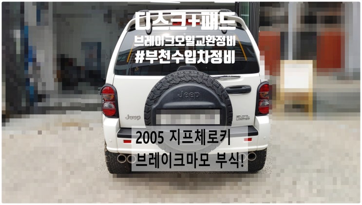  2005 지프체로키 브레이크부식 마모! 디스크로터 브레이크패드+브레이크오일교환정비 , 부천벤츠BMW수입차정비전문점 부영수퍼카