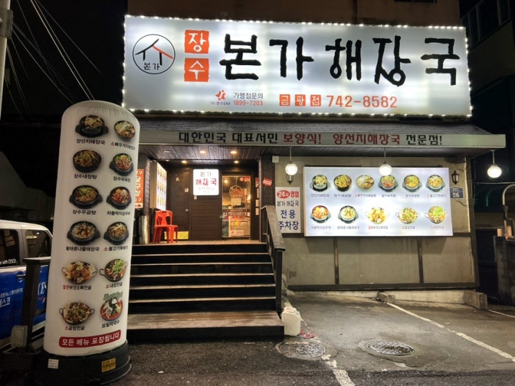  성남_금광동 장수 본가해장국 얼큰버섯소뼈전골