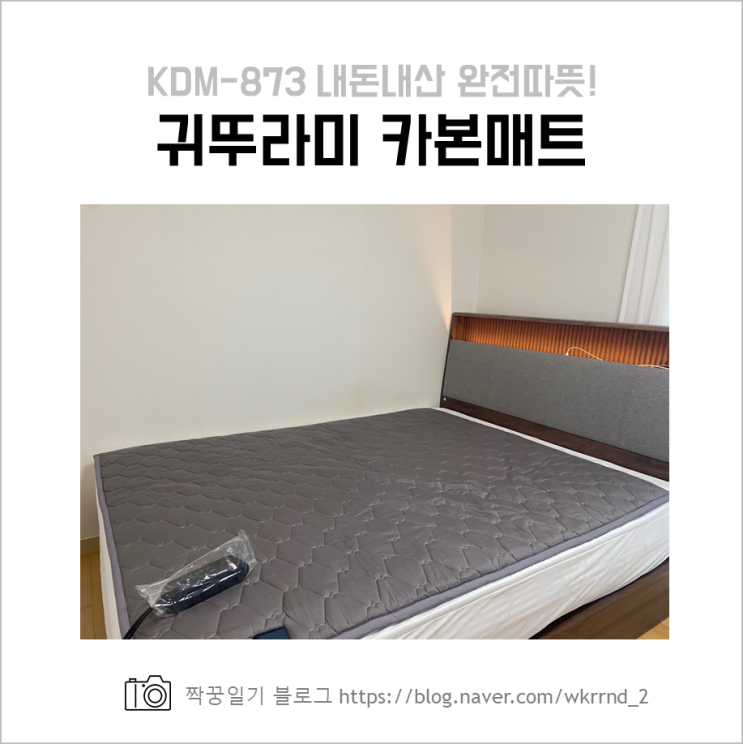  귀뚜라미 카본매트 내돈내산 후기 (KDM-873)
