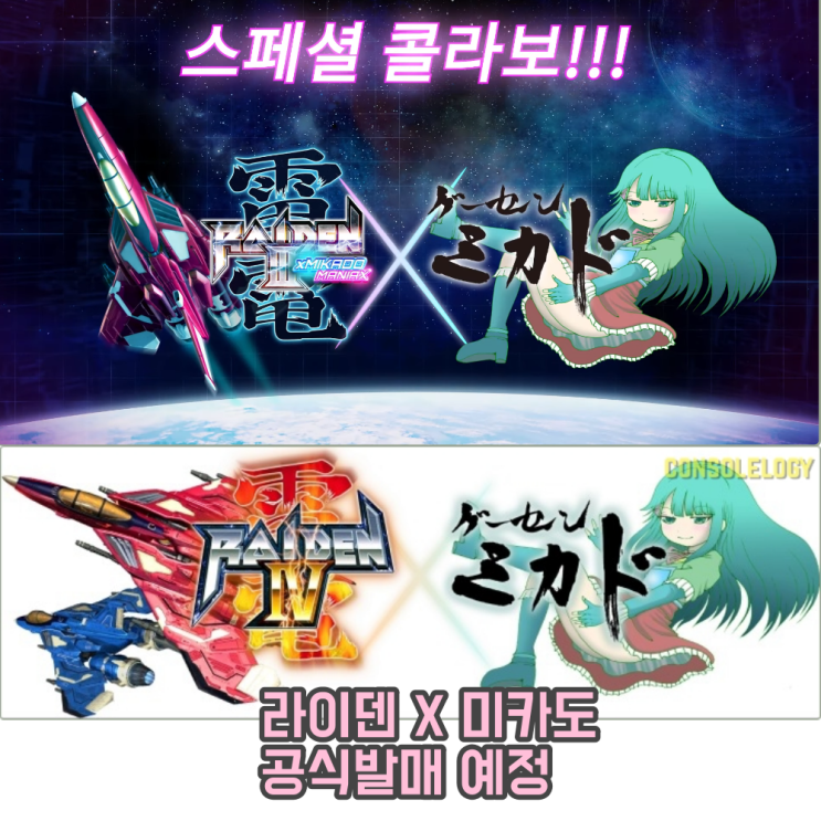  라이덴3X미카도 매니악스 와 라이덴4X미카도 리믹스 한국 정식 출시 예정
