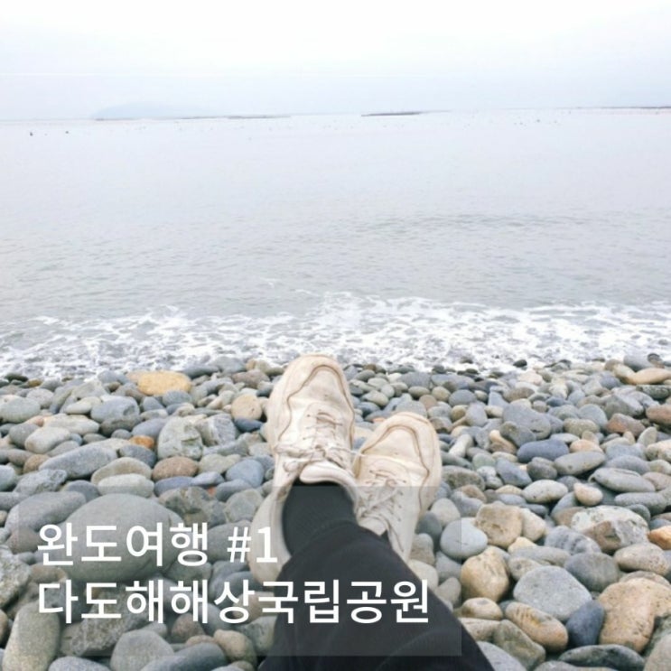  완도여행, 다도해해상국립공원 갯돌바다 산책