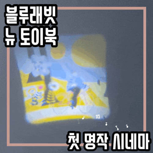 블루래빗 뉴 토이북 :: 첫 명작 시네마 핸디빔으로 우리아기 눈과 귀가 즐거워