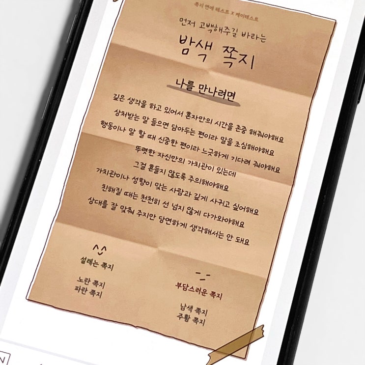  쪽지 연애 테스트 MBTI 밤색 쪽지 인프피 인프제? 사이트