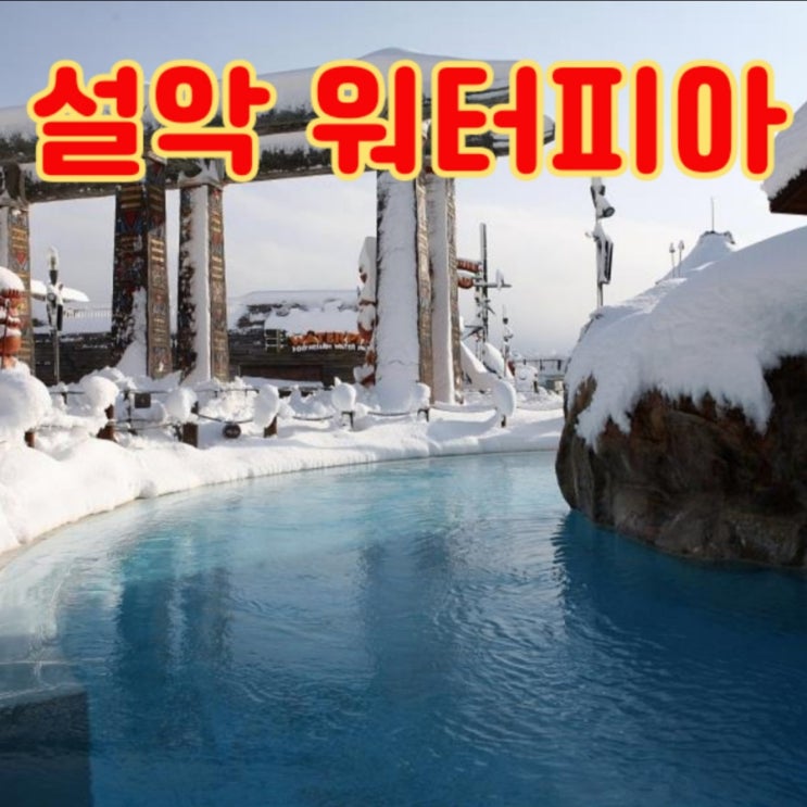  속초 설악 아이와 가볼만한곳: 설악 워터피아(+이용 꿀팁 & 요금)