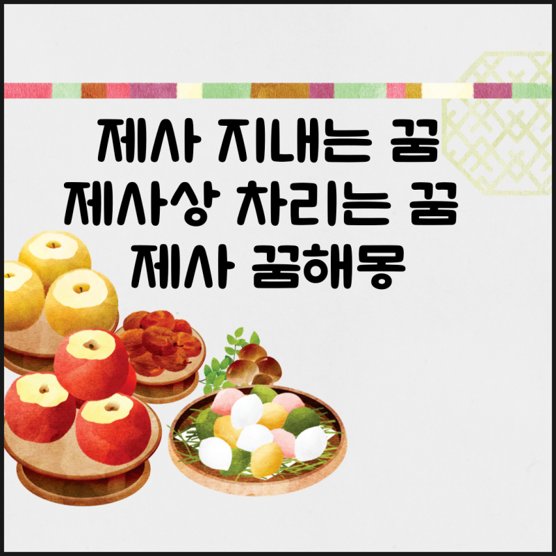 제사 지내는 꿈, 제사상 차리는 꿈, 제사 꿈해몽