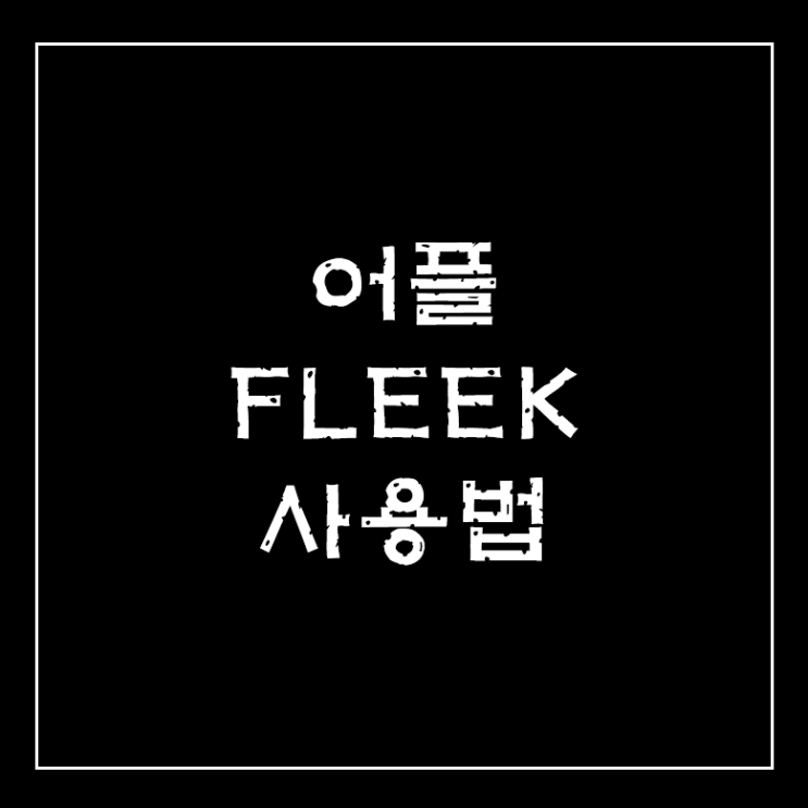  운동 어플 FLEEK 사용법