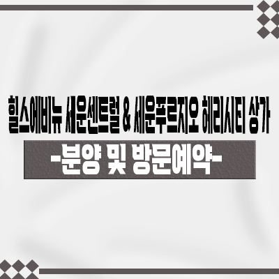  힐스에비뉴 세운센트럴 & 세운푸르지오 헤리시티 상가 입지분석 및 세운지구 상업시설 분양가 안내