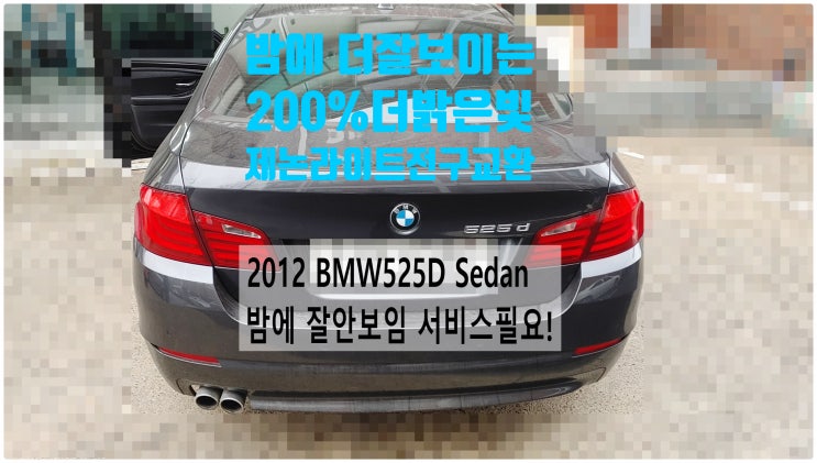  2012 BMW520D Sedan 서비스필요! 밤에 잘보이는 200%더밝은빛 제논헤드라이트전구교환정비 , 부천벤츠BMW수입차정비전문점 부영수퍼카