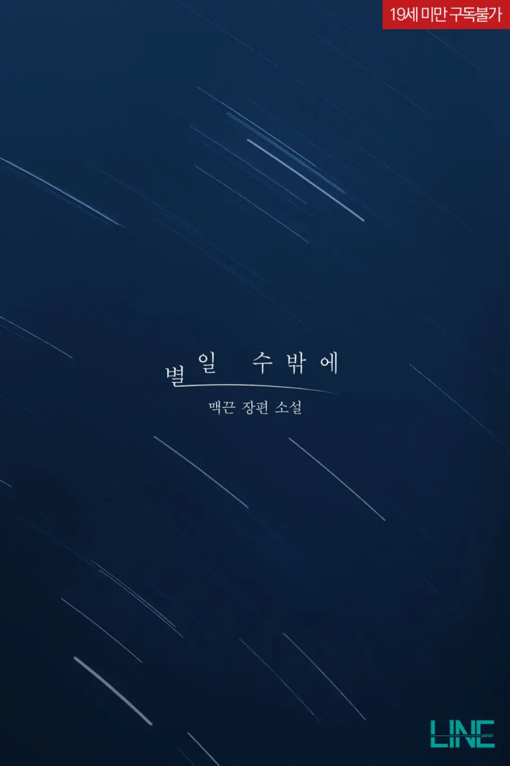  맥끈 <별일 수밖에>에 대한 기록