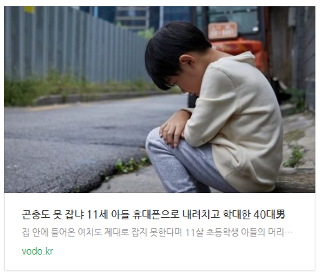 [저녁뉴스] "곤충도 못 잡냐" 11세 아들 휴대폰으로 내려치고 학대한 40대男 등