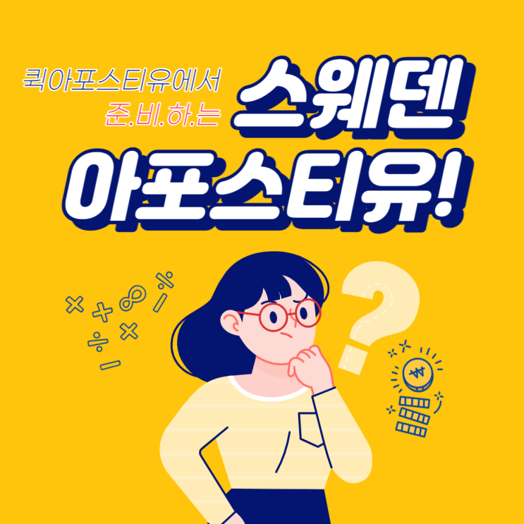  스웨덴 아포스티유 어떻게 준비해야하는지 모르겠다면 ?!