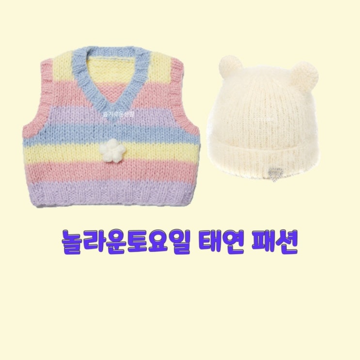  태연 놀토 나시 니트 스트라이프 줄무늬 조끼 베스트 털모자 흰색 곰돌이 귀 놀라운토요일246회 옷 패션