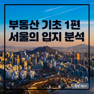  [부동산 기초 1편] 서울의 입지 분석