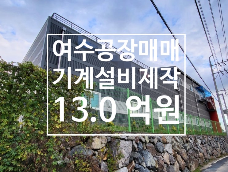  여수시 주삼동 기계설비제작 공장매매