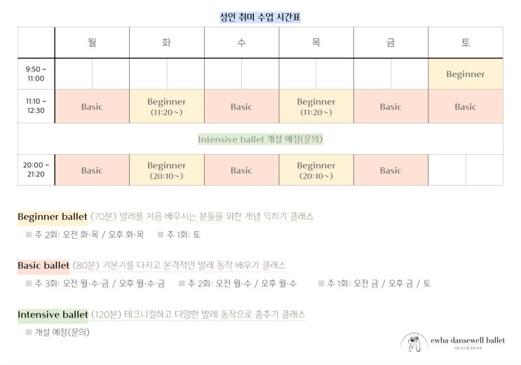  과천 발레 학원 이화 당스웰 2월 정규 수업 시간표
