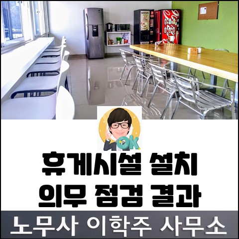 <고용노동부 소식> 휴게시설 설치 의무 이행 점검 결과 (고양노무사, 일산노무사)