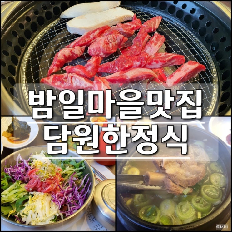  밤일마을맛집 광명본갈비 담원한정식 하안동맛집 추천