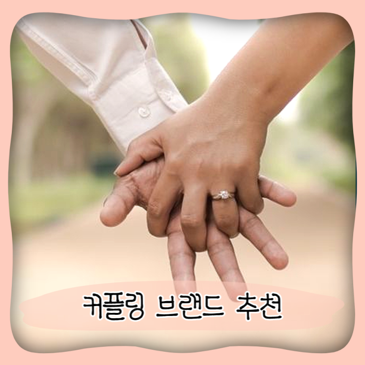  20대, 30대 커플링 브랜드 어떤 곳이 좋을까? 커플 반지 BEST 8