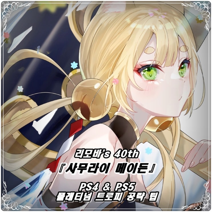  「사무라이 메이든 (PS5)」 플래티넘 트로피 공략 팁 / 리모바's 40th