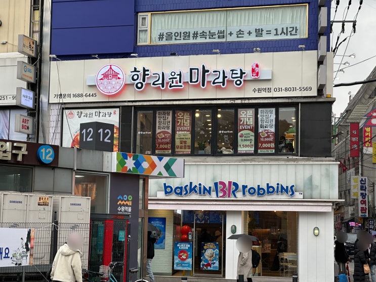  수원역마라탕 꿔바로우 멘보샤 "향리원마라탕 수원역점" 수원역맛집