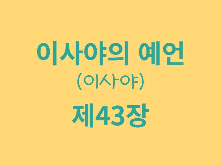 이사야의 예언(이사야) 43장 이사야의 예언(이사야) 43장