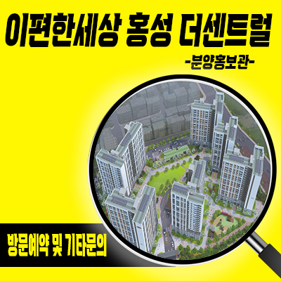 이편한세상 홍성 더센트럴 미분양아파트 충남 홍성 대림건설 브랜드 줍줍 정보 및 분양가 안내