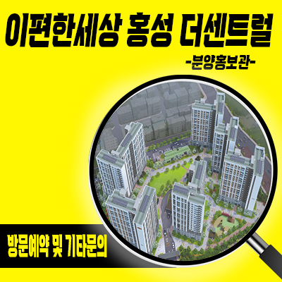  이편한세상 홍성 더센트럴 미분양아파트 충남 홍성 대림건설 브랜드 줍줍 정보 및 분양가 안내