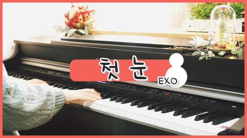 EXO 初雪 ピアノ演奏 (楽譜案内) - 別れの後に歌う冬の歌