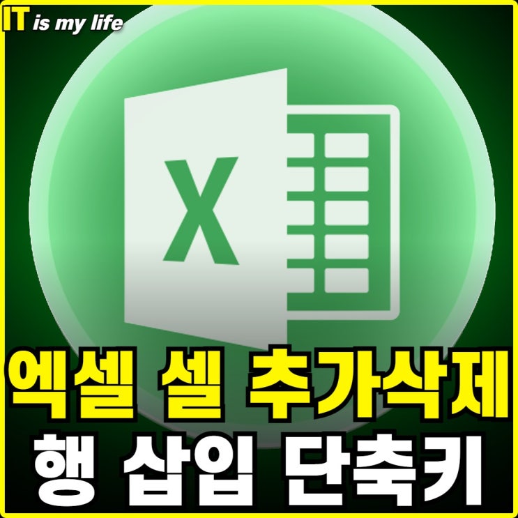  엑셀 셀 추가 행 삽입 삭제 단축키 알아보기