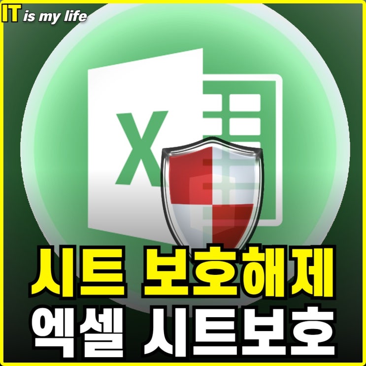  엑셀 시트 보호 해제 방법과 설정하기