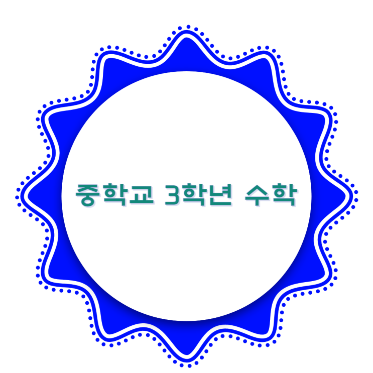  미래엔 중학교 3학년 수학차례 및 공부방법