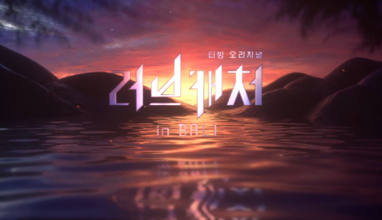 러브캐쳐 인 발리 1화 리뷰 러브캐쳐 인 발리 1화 리뷰