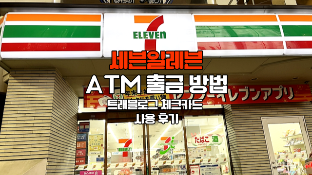일본 세븐일레븐 편의점 ATM 출금기 이용 방법 코로나 이후 바뀐 계산 ft.하나 트래블로그 체크카드 수수료