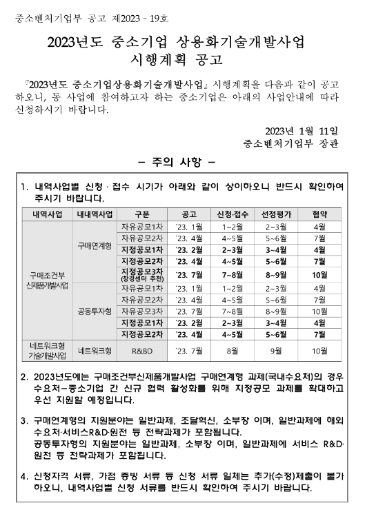 2023년도 중소기업 구매조건부신제품개발사업 구매연계형 과제 자유공모(1차) 시행계획 공고_해외수요처 2023년도 중소기업 구매조건부신제품개발사업 구매연계형 과제 자유공모(1차) 시행계획 공고_해외수요처
