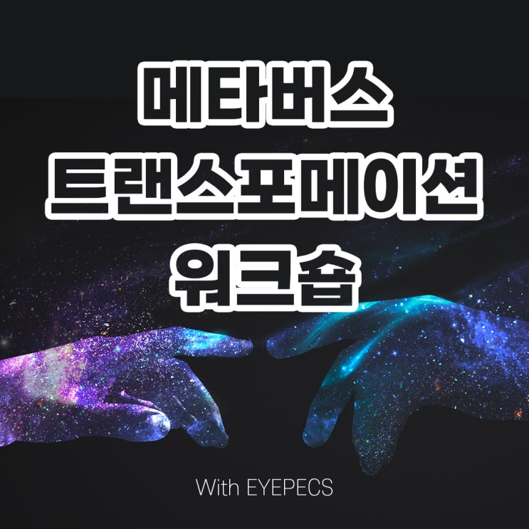 [ELYPECS] 메타버스 트랜스포메이션 워크숍 참석 후기