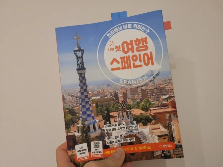  [스페인 여행 준비] 도서 "현지에서 바로 먹히는 나의 첫 여행 스페인어" 추천