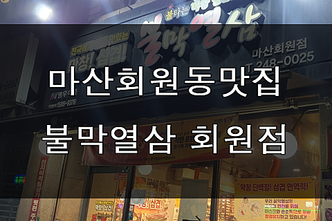 불막열삼회원점 이미지