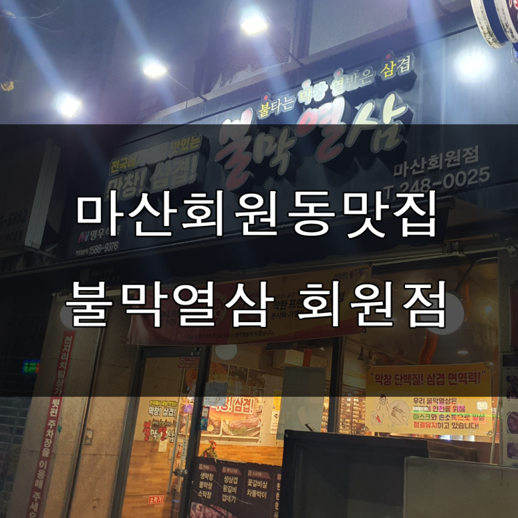 마산맛집 : 맛있는막창과 곱창전골이 생각난다면 회원동 불막열삼 추천!