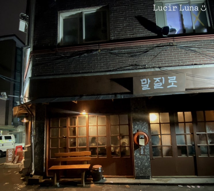 신당동 말질로 해산물 포차 맛집 방문 후기 신당동 말질로 해산물 포차 맛집 방문 후기