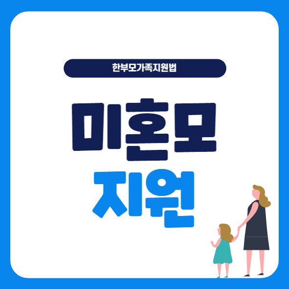  미혼모 지원금 한부모가족 지원법 알아봅시다!