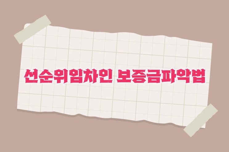  선순위임차인 보증금 파악방법