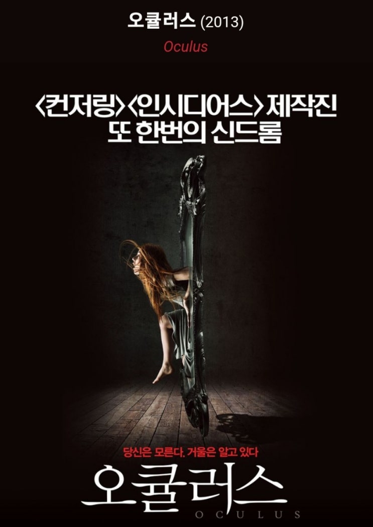  공포 영화 오큘러스(Oculus) 뜻 평점 결말 / 정신을 조정하는 거울, 어떤 것도 믿지마라!