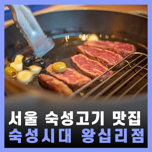  서울숙성고기맛집, 상왕십리고기집 - 숙성시대 왕십리점