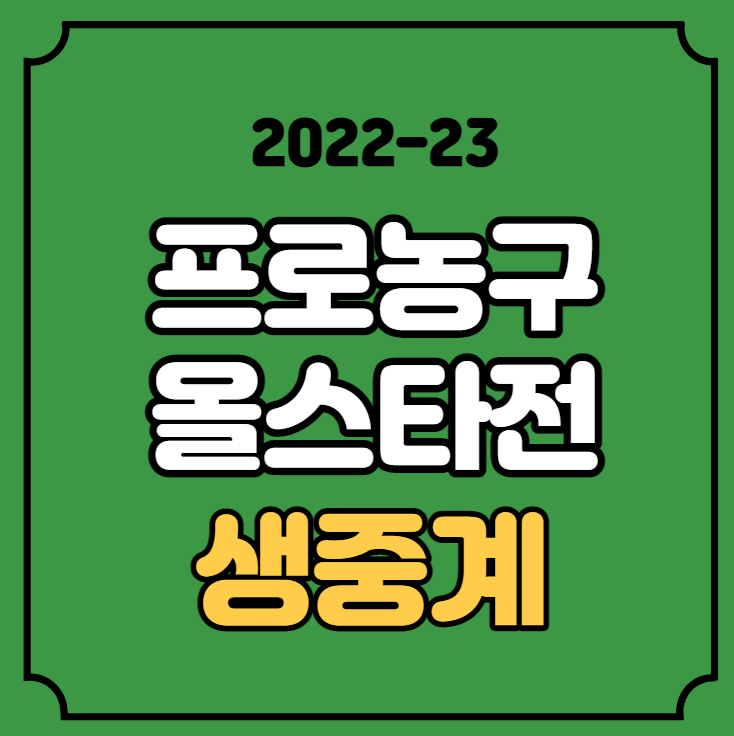 1월 15일 KBL SKT 에이닷 허웅 <b>이대성</b> 라인업 김선형 최준용