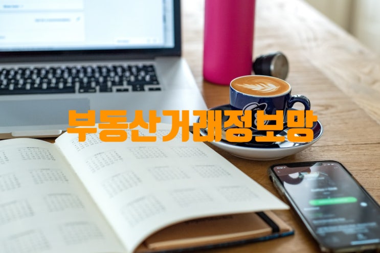  중개사법/부동산거래정보망