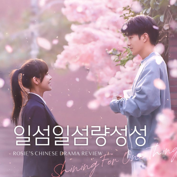  세상에서 가장 슬픈 워시환니.. 타임슬립 로맨스 중드 [일섬일섬량성성 : 별처럼 빛나는 너에게] 장자닝×굴초소 등장인물/명장면/결말/영화